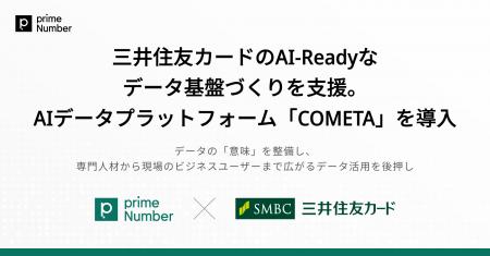 primeNumber、三井住友カードのAI-Readyなデータ基盤