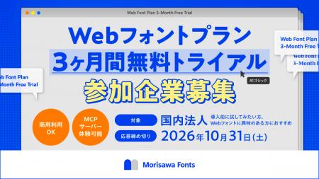 Morisawa Fonts Webフォントの無料トライアル参加企業 Morisawa Fonts Webフォントの無料トライアル参加企業