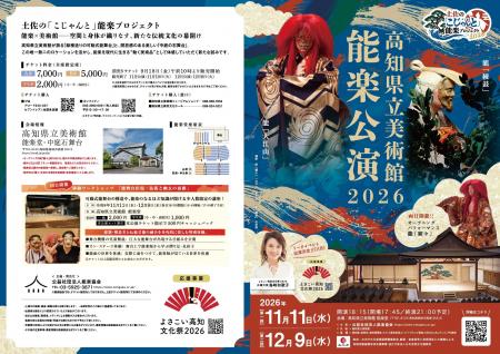 高知県立美術館で能楽公演開催決定！　伝統の真髄を「
