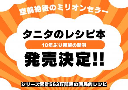 レシピ本史上No.1！シリーズ累計543万部超のタニタの