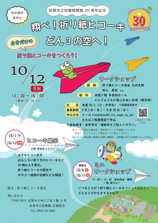 【佐賀市】佐賀市立図書館30周年記念 折り紙ヒコーキ