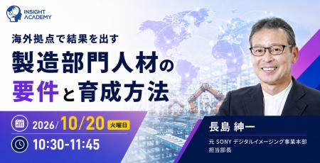 【元ソニー生産技術エキスパートに学ぶ】海外拠点で結