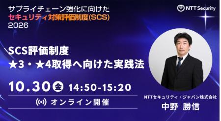 NTTセキュリティ・ジャパン、「サプライチェーン強化