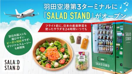 羽田空港第3ターミナルに「SALAD STAND」がオープン 羽田空港第3ターミナルに「SALAD STAND」がオープン
