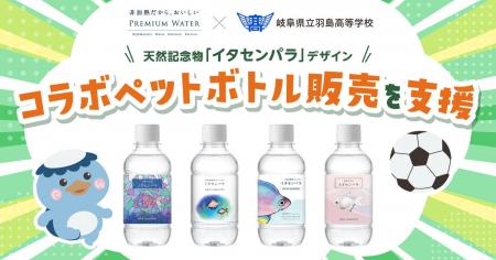 プレミアムウォーター×岐阜県立羽島高等学校天然記念