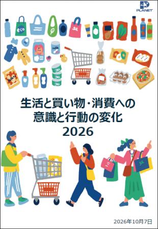 「生活と買い物・消費への意識と行動の変化 2026」を