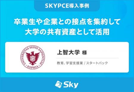 上智大学 様「卒業生や企業との接点を集約して大学の 上智大学 様「卒業生や企業との接点を集約して大学の