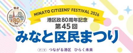 【東京都港区】港区政80周年記念～つながる港区 ひら