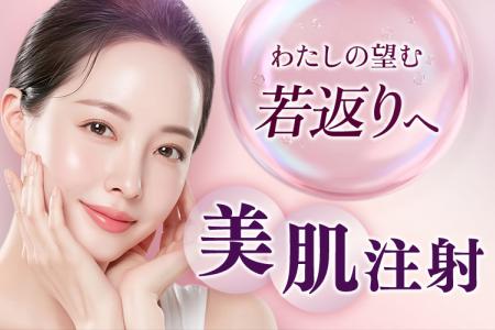 肌育治療をもっと身近に。「美肌注射」の価格を改定【