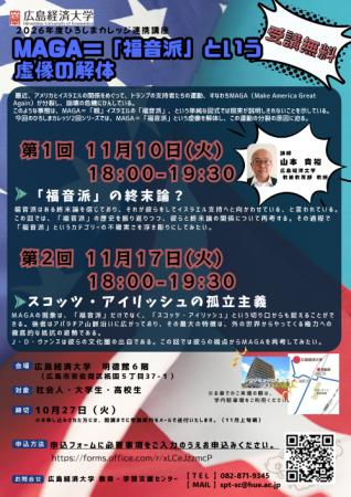 【広島経済大学】公開講座「MAGA＝「福音派」という虚