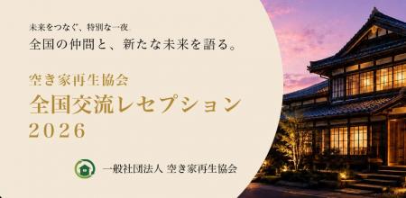 【10月21日「あかりの日」開催】全国の空き家再生の実