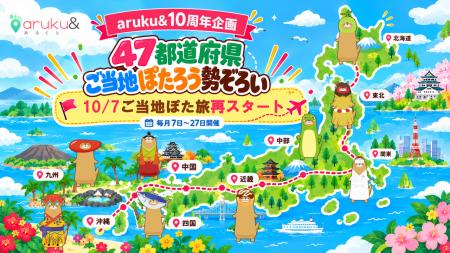 ぽたろうと、日本一周！ 47都道府県の“ご当地ぽたろう