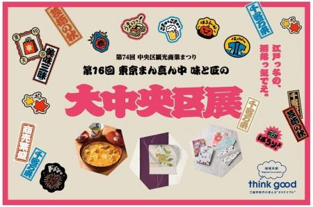 日本橋三越本店で「大中央区展」を開催！中央区の食と