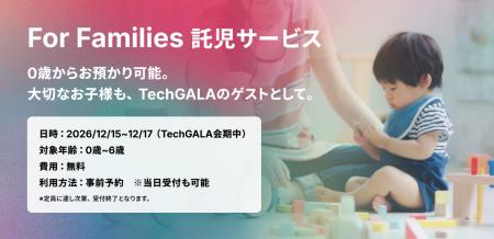 「TechGALA 2026: BEYOND」、0歳児から預けられる無料