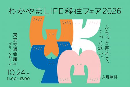 ふらっと寄れて、ぐっと近い。和歌山県の移住イベント