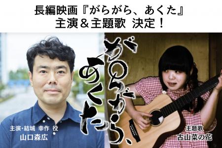 長編映画『がらがら、あくた』主演に山口森広、主題歌 長編映画『がらがら、あくた』主演に山口森広、主題歌