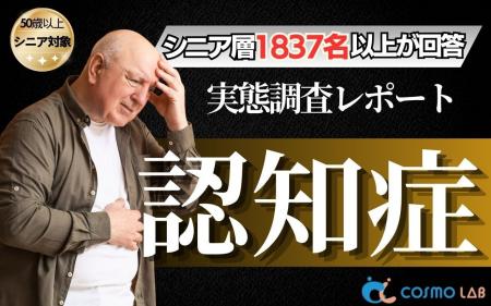 【シニアの意識調査】認知症は「誰にでも起こりうる」