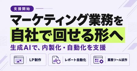 マーケティング業務を自社で回せる形へ。生成AIを活用