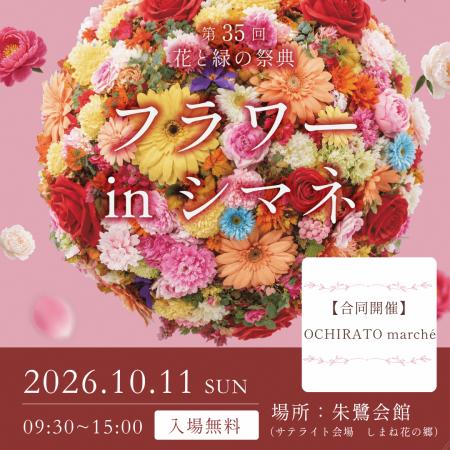 花と緑の祭典　第３５回フラワー・イン・シマネが開催