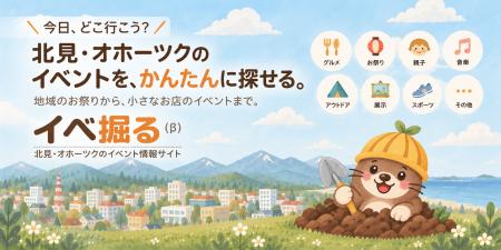 「今日どこ行こう？」をもっと簡単に。北見・網走・オ