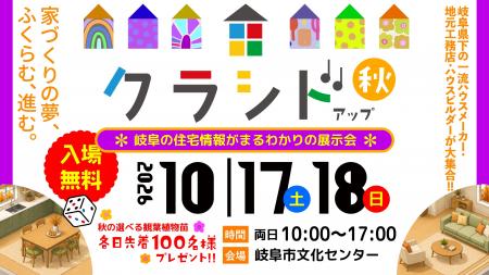 豊かな暮らし提案　クラシド♪アップ2026秋　10/17(土)