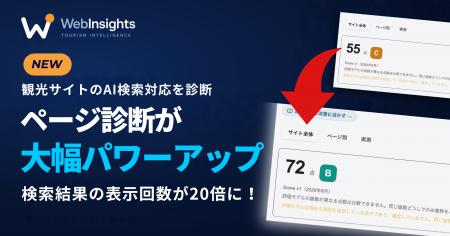 観光サイトのAI検索対策を支援する「WebInsights」ペ