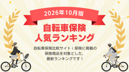 【2026年10月最新版】自転車保険ランキングを更新！｜