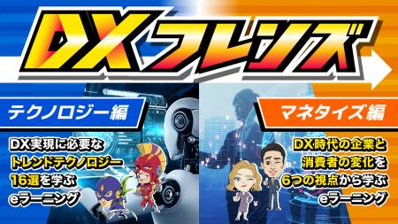 DXを技術とビジネスの両面から学び、リテラシーを高め