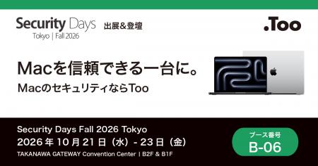 Macを信頼できる一台に。Tooが「Security Days Fall 2 Macを信頼できる一台に。Tooが「Security Days Fall 2