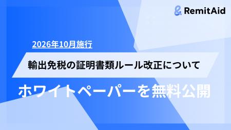 RemitAid、輸出免税の証明書類ルール改正に対応したホ
