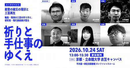 仁和寺での展覧会開幕にあわせて、能登の被災の現状と