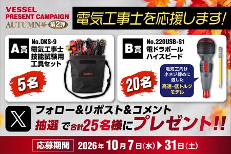ベッセルが電気工事士を応援！ 技能試験用工具セット