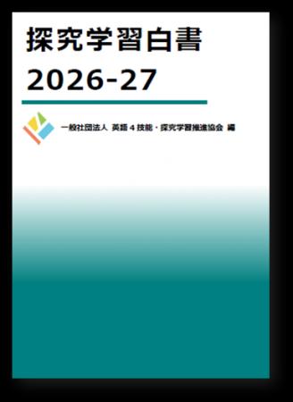 『探究学習白書2026-27』刊行、過去6年分の調査データ