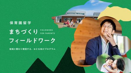 保育園留学の”親向け”新プログラム「まちづくりフィー