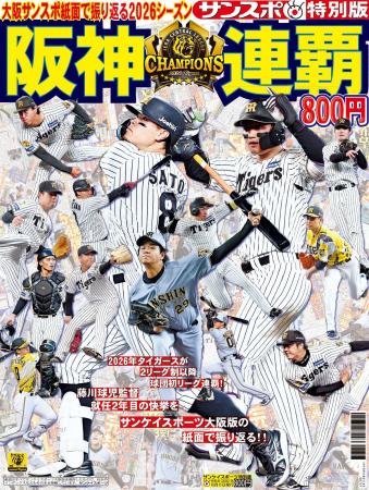 今シーズンの活躍、感動の瞬間を紙面で振り返る　サン