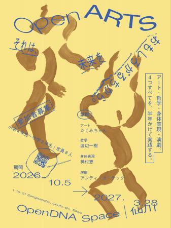アート、哲学、身体表現、演劇。この4つすべてをまる