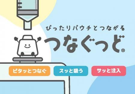 全国の疾患児・障がい児家族と共に開発したパウチ専用