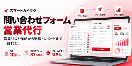 問い合わせフォーム営業代行「スマートカイタクフォー