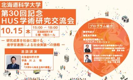 北海道科学大学 第30回記念HUS学術研究交流会「utf-8