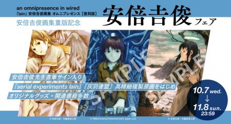 『安倍吉俊フェア』開催！「serial experiments lain