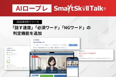 【新機能リリース】AIロープレ「SmartSkill Talk」、