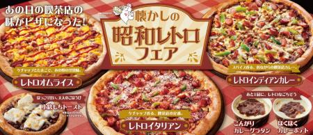 アオキーズ・ピザ、「懐かしの昭和レトロフェア」10月