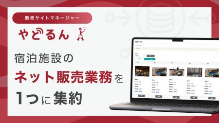 宿泊施設のネット販売業務をひとつに集約。サイトコン
