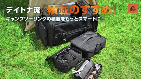 デイトナ流『積載のすすめ』キャンプツーリングの積載