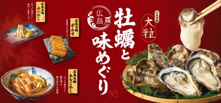 和食麺処サガミで「広島県産大粒牡蠣と広島味めぐり」