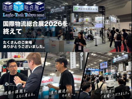 「国際物流総合展2026」出展レポートを公開