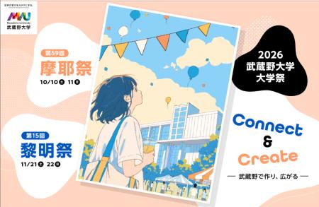 【武蔵野大学】“Connect & Create” つながりをテー 【武蔵野大学】“Connect & Create” つながりをテー