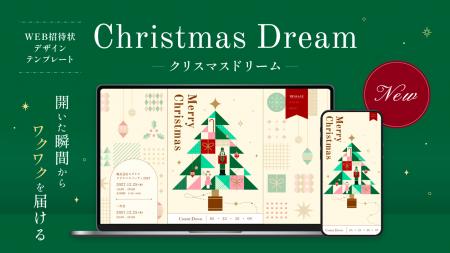 【WEB招待状ヨブナラ】お誘いから、クリスマスを楽し