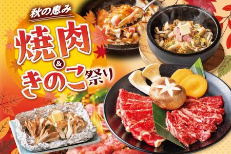 【秋の恵みをお肉とともに】10月8日(木)スタート「安