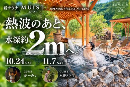 【初開催】熱波のあとは水深約2mの水風呂へダイブ！群